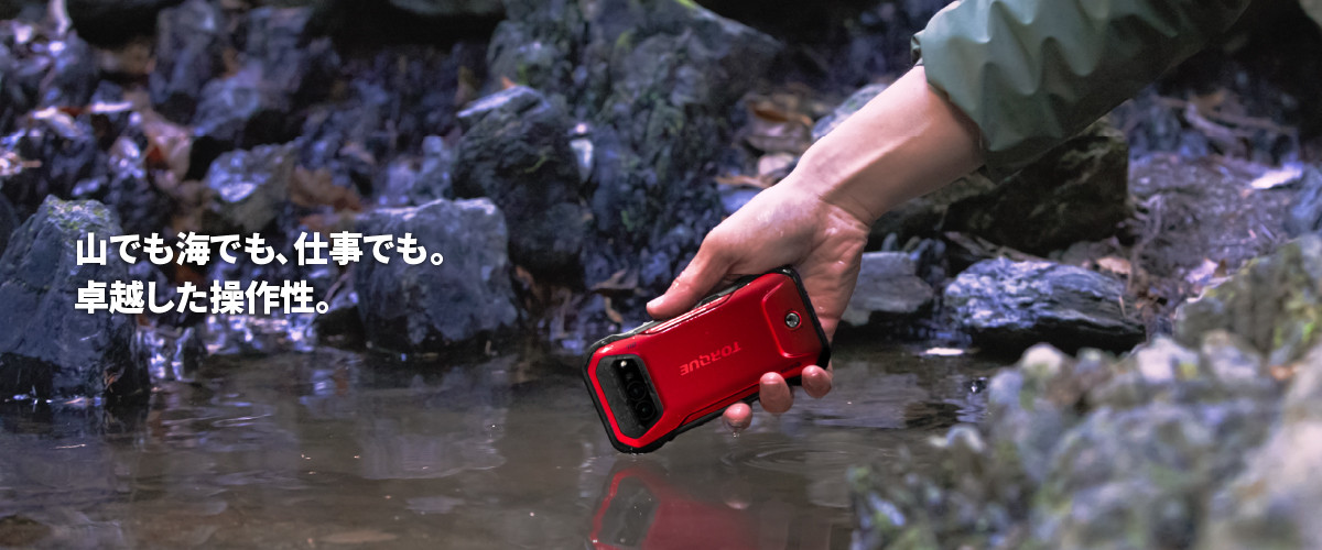 山でも海でも、仕事でも。卓越した操作性。