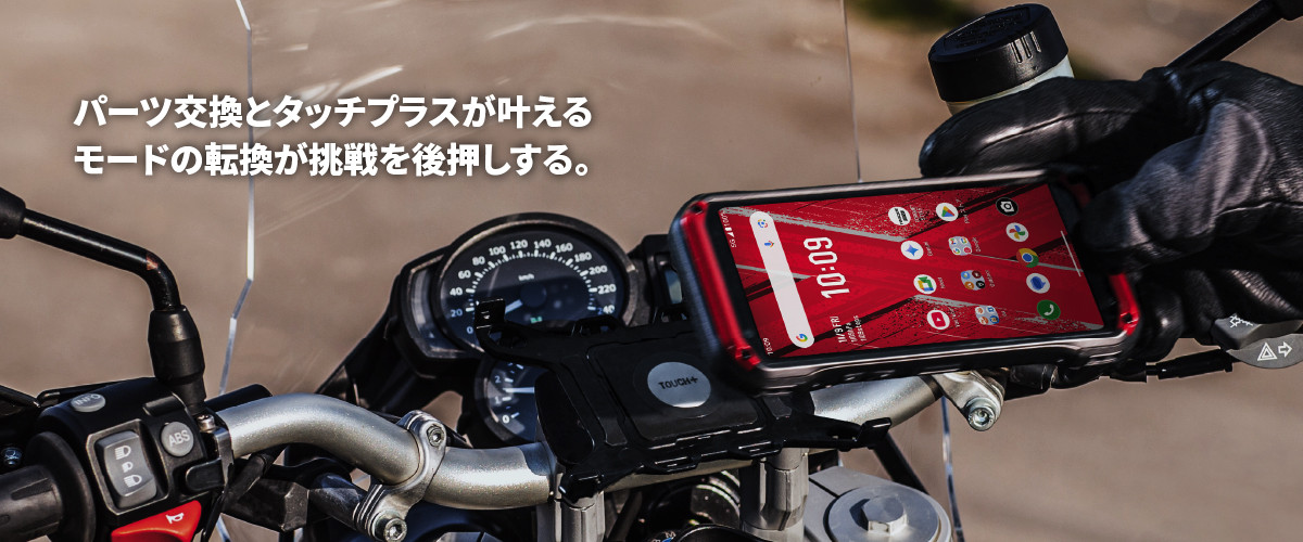 パーツ交換とタッチプラスが叶えるモードの転換が挑戦を後押しする。