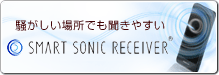 騒がしい場所でも聞こえやすい SMART SONIC RECEIVER(R)