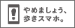 やめましょう、歩きスマホ。