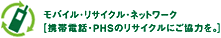 [モバイル·リサイクル·ネットワーク] 携帯電話·PHSのリサイクルにご協力を。