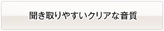 聞き取りやすいクリアな音質