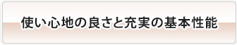 使い心地の良さと充実の基本性能