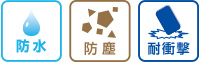 画像:防水・防塵・耐衝撃