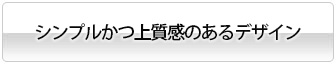 シンプルかつ上質感のあるデザイン