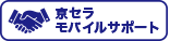 京セラモバイルサポート