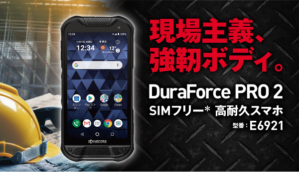 DuraForce PRO 2 | 製品情報 | スマートフォン・携帯電話 | 京セラ