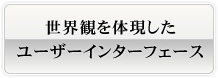 画像：世界観を体現したユーザーインターフェース