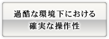 画像：過酷な環境下における確実な操作性