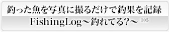 写真に撮るだけで釣果を記録 FishingLog～釣れてる？～