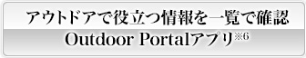 アウトドアで役立つ情報を一覧で確認 Outdoor Portalアプリ