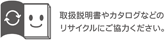 取扱説明書やカタログなどのリサイクルにご協力ください。
