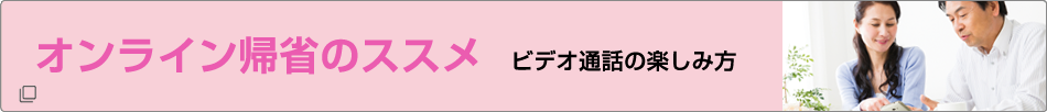 オンライン帰省のすすめ　LINEビデオ通話の楽しみ方（やり方）