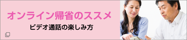 オンライン帰省のすすめ　LINEビデオ通話の楽しみ方（やり方）
