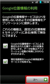 画像：Google位置情報の利用