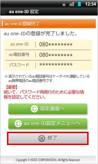 画像：au one-ID登録完了