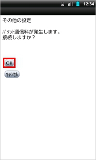 画像：パケット通信料発生の確認