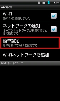 画像：Wi-Fi設定