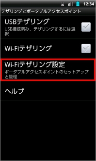 画像：テザリングとポータブルアクセスポイント