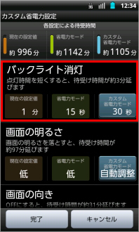 画像：カスタム省電力設定