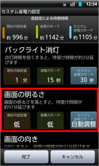 画像：カスタム省電力設定