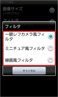 画像：フィルタ選択画面