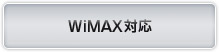 WiMAX対応