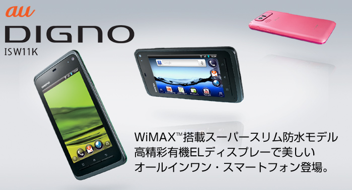 DIGNO ISW11K WiMAX（TM）搭載スーパースリム防水モデル高精彩有機ELディスプレーで美しいオールインワン·スマートフォン登場。