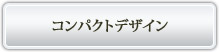 コンパクトデザイン