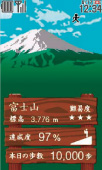 画面：日本名山登頂記（歩数計）
