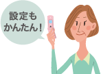 イラスト：設定もかんたん！