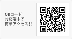 図：QRコード対応端末で簡単アクセス!!