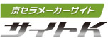 ロゴ：京セラメーカーサイト サイトK