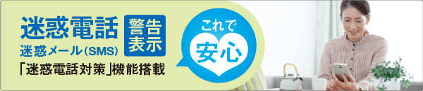 かんたんスマホ 迷惑電話・迷惑メール（SMS）警告表示　これで安心　「迷惑電話対策」機能搭載