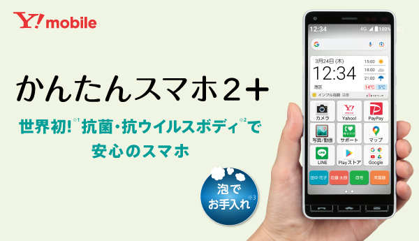 画像：かんたんスマホ2+ 世界初！抗菌・抗ウイルスボディで安心のスマホ