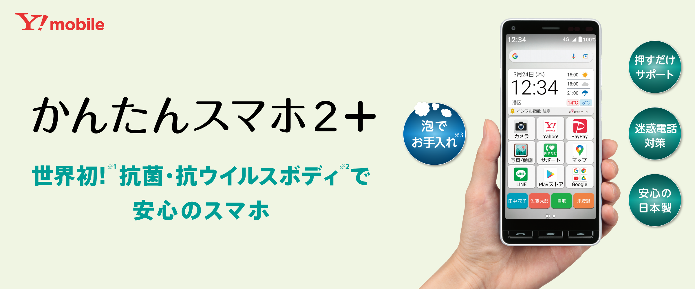 画像:かんたんスマホ2+ 世界初!抗菌・抗ウイルスボディで安心のスマホ