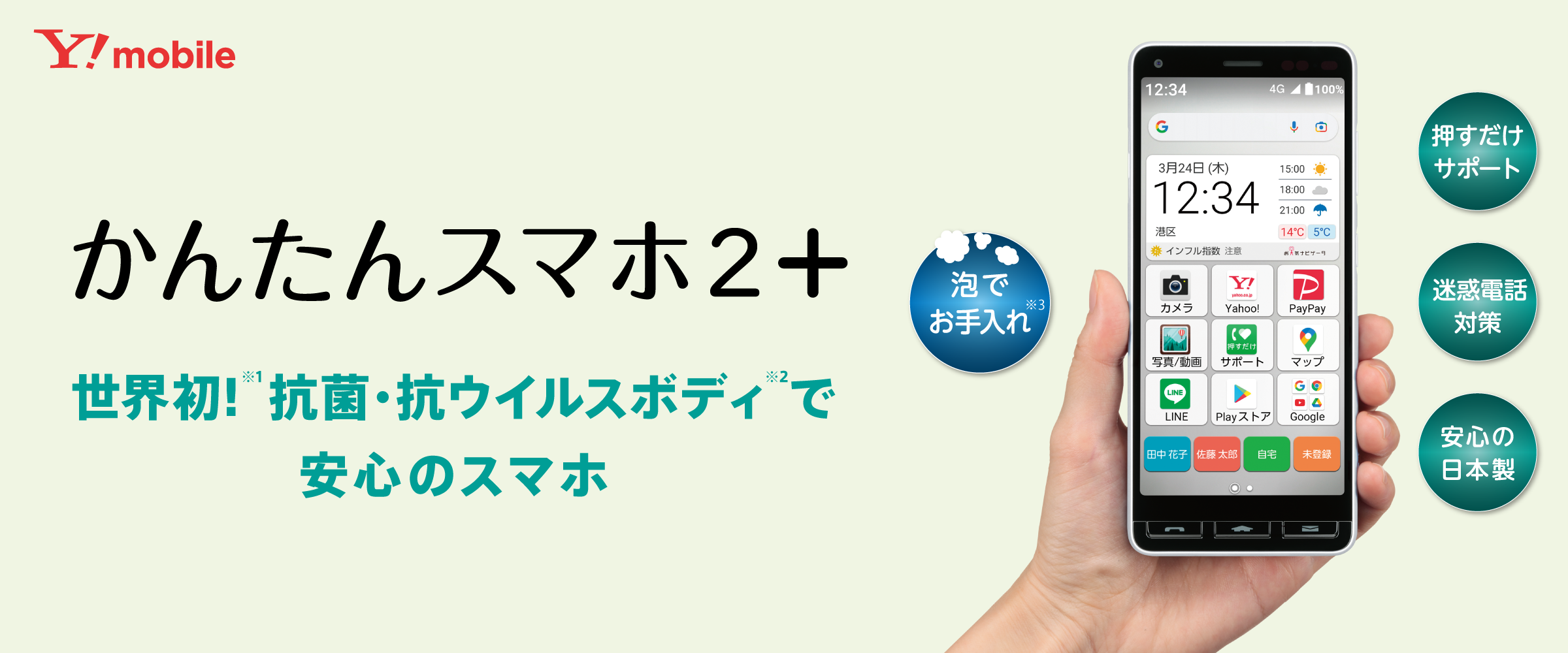 画像：かんたんスマホ2+ 世界初！抗菌・抗ウイルスボディで安心のスマホ