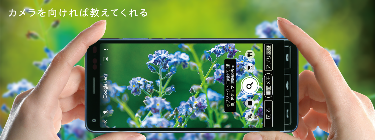 画像：かんたんスマホ2の特長 カメラを向ければ教えてくれる