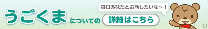 うごくまについての詳細はこちら