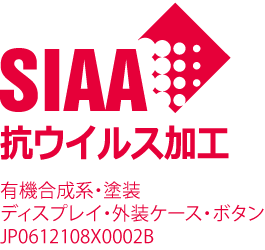 SIAA抗ウイルス加工