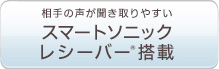 相手の声が聞き取りやすいスマートソニックレシーバー搭載