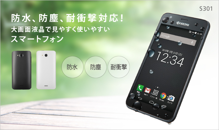 S301 スマートフォン Android スマホ 京セラ