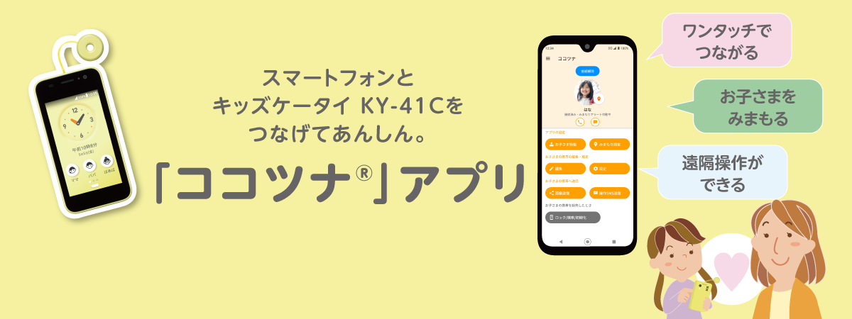 Bluetooth接続でスマートフォンとキッスケータイ KY-41Cをつなげてあんしん。「ココツナ」アプリ