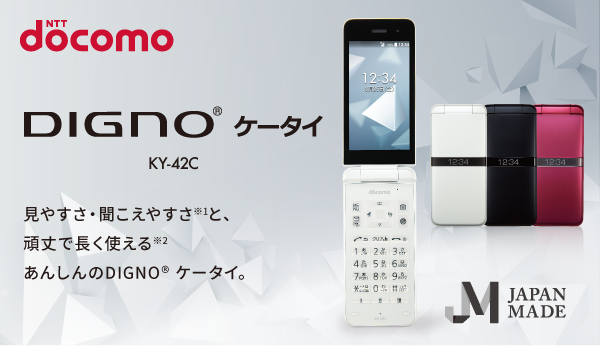 DIGNO® ケータイ KY-42C | 製品情報 | スマートフォン・携帯電話 | 京セラ