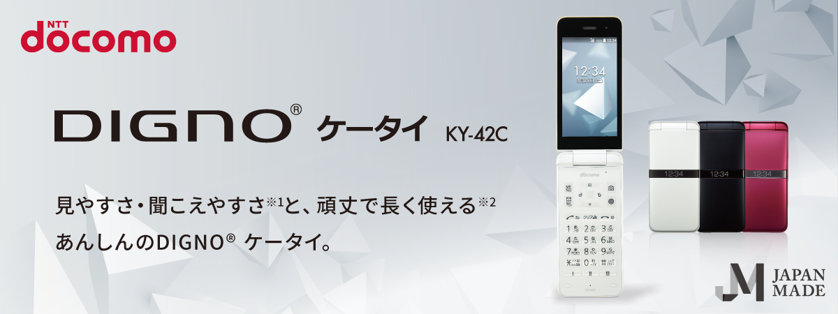 画像：DIGNO® ケータイ KY-42C 見やすさ・聞こえやすさと、頑丈で長く使えるあんしんのDIGNO® ケータイ。