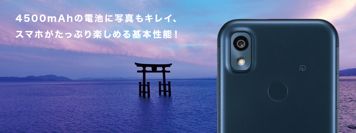 4500mAhの電池に写真もキレイ、スマホがたぷり楽しめる基本性能！