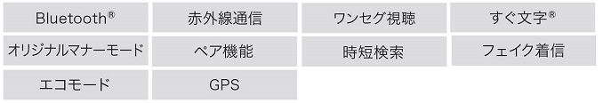 うれしい基本機能・サービス