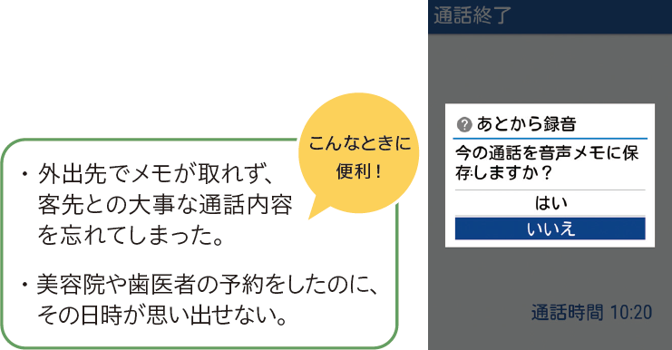 画像：こんな時に便利！外出先でメモが取れず、客先との大事な通話内容を忘れてしまった。美容院や配車の予約をしたのに、その日時が思い出せない。