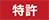 画像:特許