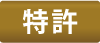 画像:特許